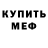 МЕФ мяу мяу Maxim Logvin