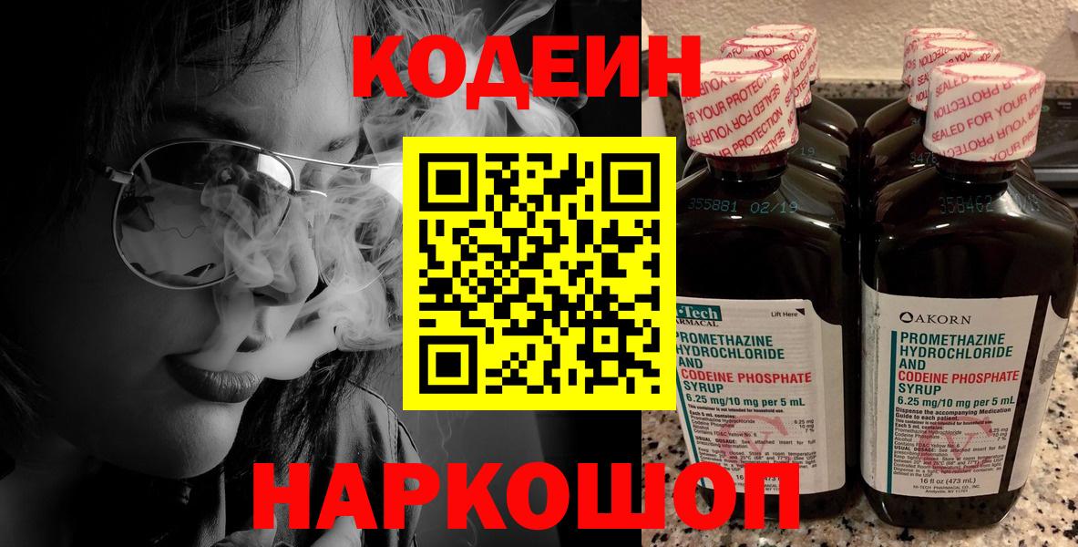 Кодеиновый сироп Lean Purple Drank  Вход с VPN  Тосно 